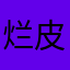 烂皮球12345
