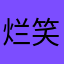 烂笑容