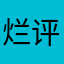 烂评