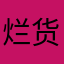 烂货.