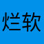 烂软件，烂透了