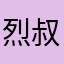 烈叔叔