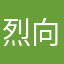 烈向日葵