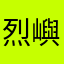 烈嶼
