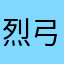 烈弓明