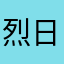 烈日骄阳陈万拨
