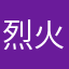 烈火之炎