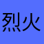 烈火色狼