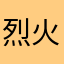 烈火阿旭