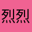 烈烈姚姚
