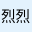 烈烈烈