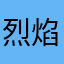 烈焰一般都很