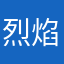 烈焰含明