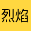 烈焰寒霜