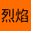 烈焰无悔