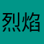 烈焰梓零