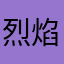 烈焰玫瑰🌹