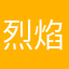 烈焰觉醒游戏