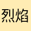 烈焰1985