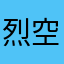 烈空座1234