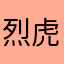 烈虎丘