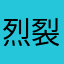 烈裂