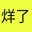 烊了易只猫