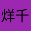 烊千玺