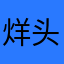 烊头