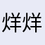 烊烊暖暖