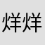 烊烊最可爱
