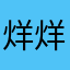烊烊的千纸鹤