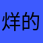 烊的宝贝小林
