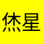 烋星