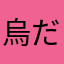 烏だった