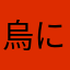烏になるんた！！
