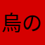 烏の歌に茜