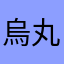 烏丸市場
