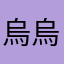 烏丸 烏