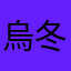 烏冬比熊