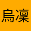 烏凜