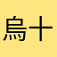 烏十八