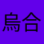 烏合ゴールガザ右衛門