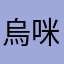 烏咪有點弱