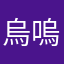 烏嗚嗚