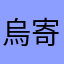 烏寄り