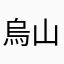 烏山ちとせ