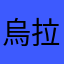 烏拉拉拉啦n