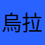 烏拉拉烏拉拉