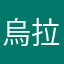 烏拉貓